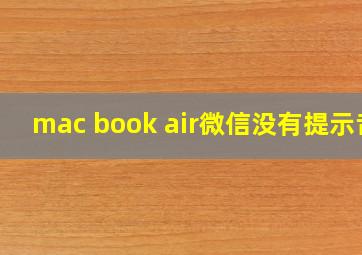 mac book air微信没有提示音